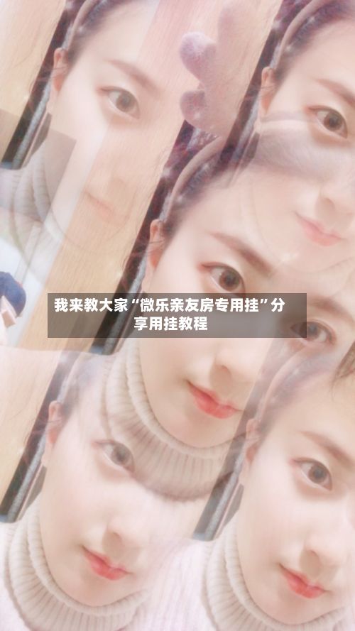 我来教大家“微乐亲友房专用挂”分享用挂教程-第3张图片