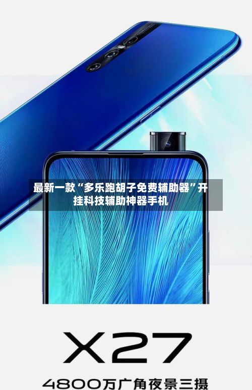 最新一款“多乐跑胡子免费辅助器”开挂科技辅助神器手机-第3张图片