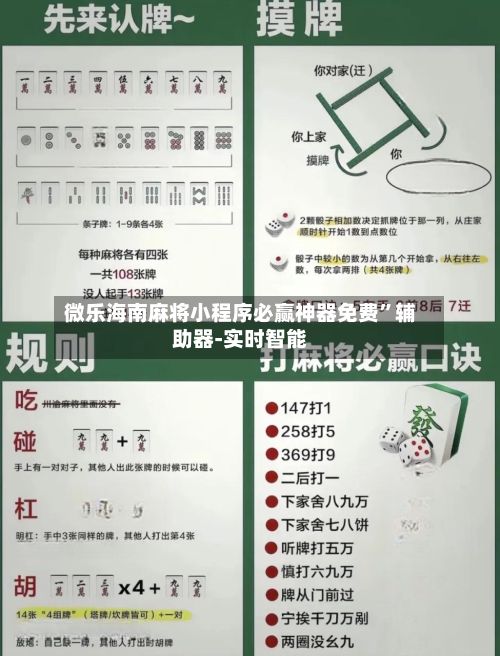 微乐海南麻将小程序必赢神器免费”辅助器-实时智能-第2张图片