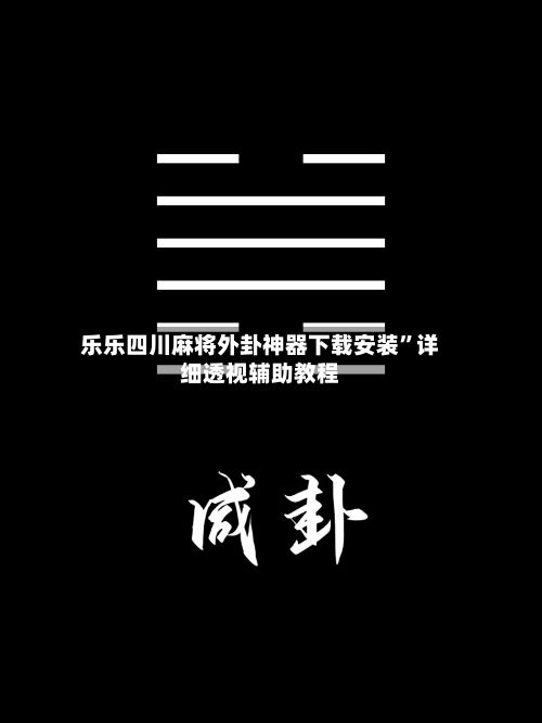 乐乐四川麻将外卦神器下载安装”详细透视辅助教程