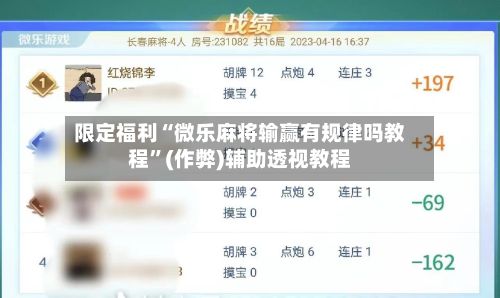 限定福利“微乐麻将输赢有规律吗教程”(作弊)辅助透视教程-第2张图片