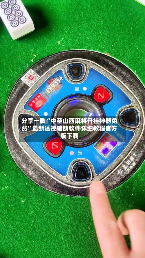 分享一款“中至山西麻将开挂神器免费	”最新透视辅助软件详细教程官方版下载-第2张图片