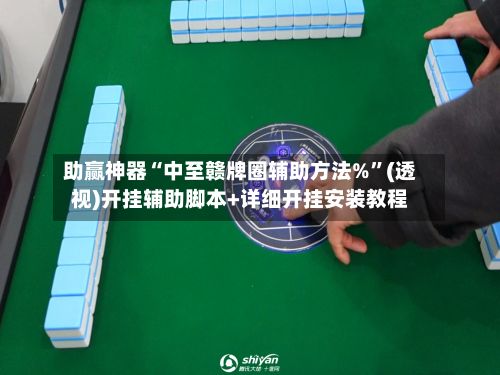 助赢神器“中至赣牌圈辅助方法%”(透视)开挂辅助脚本+详细开挂安装教程-第2张图片