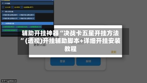 辅助开挂神器“决战卡五星开挂方法”(透视)开挂辅助脚本+详细开挂安装教程-第2张图片