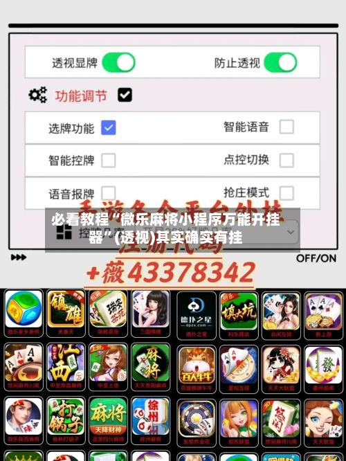 必看教程“微乐麻将小程序万能开挂器	”(透视)其实确实有挂-第2张图片