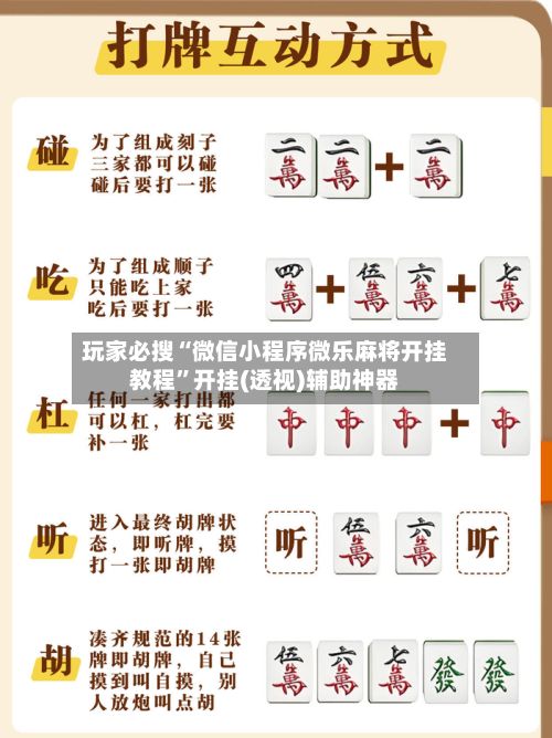 玩家必搜“微信小程序微乐麻将开挂教程”开挂(透视)辅助神器-第3张图片