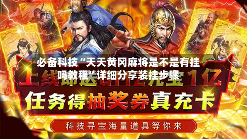 必备科技“天天黄冈麻将是不是有挂吗教程	”详细分享装挂步骤-第2张图片