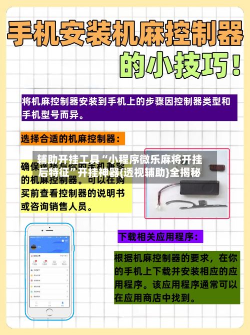 辅助开挂工具“小程序微乐麻将开挂后特征”开挂神器{透视辅助}全揭秘-第2张图片