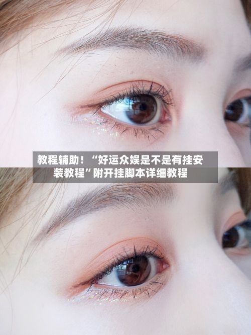 教程辅助！“好运众娱是不是有挂安装教程”附开挂脚本详细教程