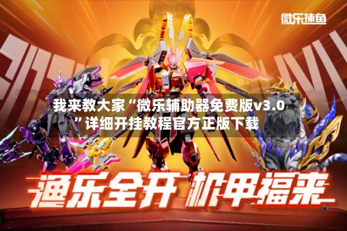 我来教大家“微乐辅助器免费版v3.0	”详细开挂教程官方正版下载-第2张图片