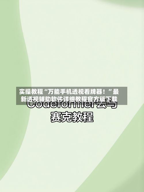 实操教程“万能手机透视看牌器！”最新透视辅助软件详细教程官方版下载-第2张图片