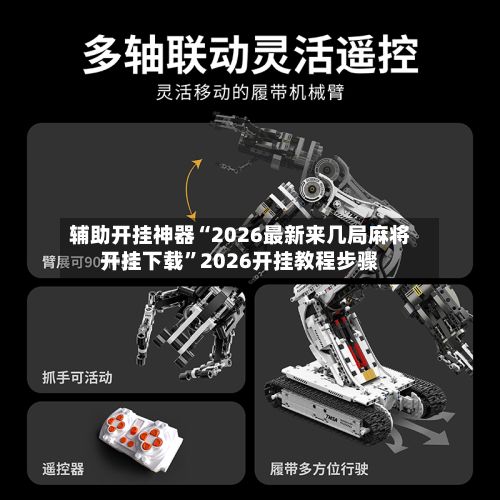 辅助开挂神器“2026最新来几局麻将开挂下载”2026开挂教程步骤-第2张图片
