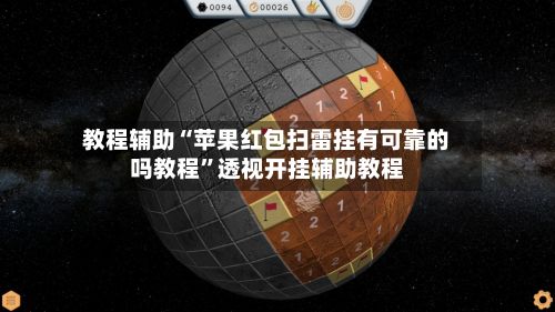教程辅助“苹果红包扫雷挂有可靠的吗教程”透视开挂辅助教程-第2张图片