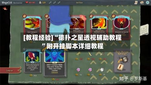 [教程经验]“德扑之星透视辅助教程”附开挂脚本详细教程-第2张图片