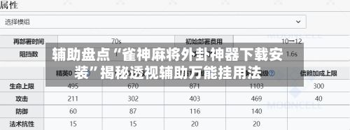 辅助盘点“雀神麻将外卦神器下载安装”揭秘透视辅助万能挂用法-第3张图片