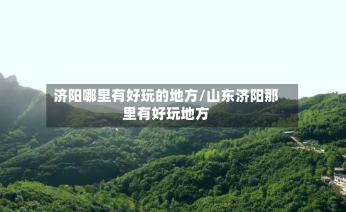 济阳哪里有好玩的地方/山东济阳那里有好玩地方-第2张图片