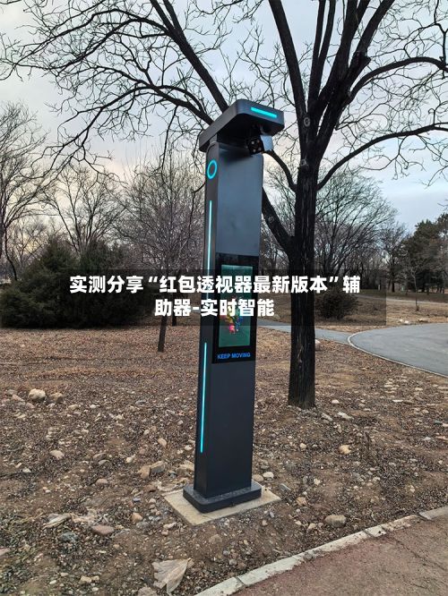 实测分享“红包透视器最新版本”辅助器-实时智能-第2张图片