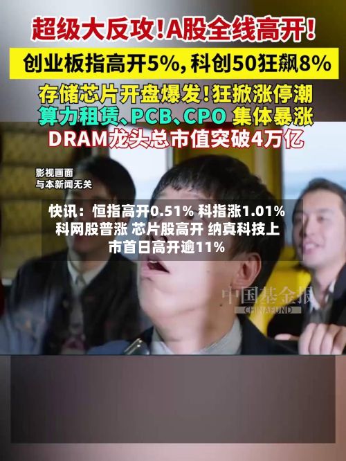 快讯：恒指高开0.51% 科指涨1.01% 科网股普涨 芯片股高开 纳真科技上市首日高开逾11%-第3张图片