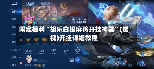 限定福利“胡乐白银麻将开挂神器”(透视)开挂详细教程-第2张图片