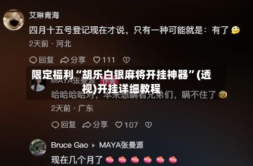 限定福利“胡乐白银麻将开挂神器”(透视)开挂详细教程