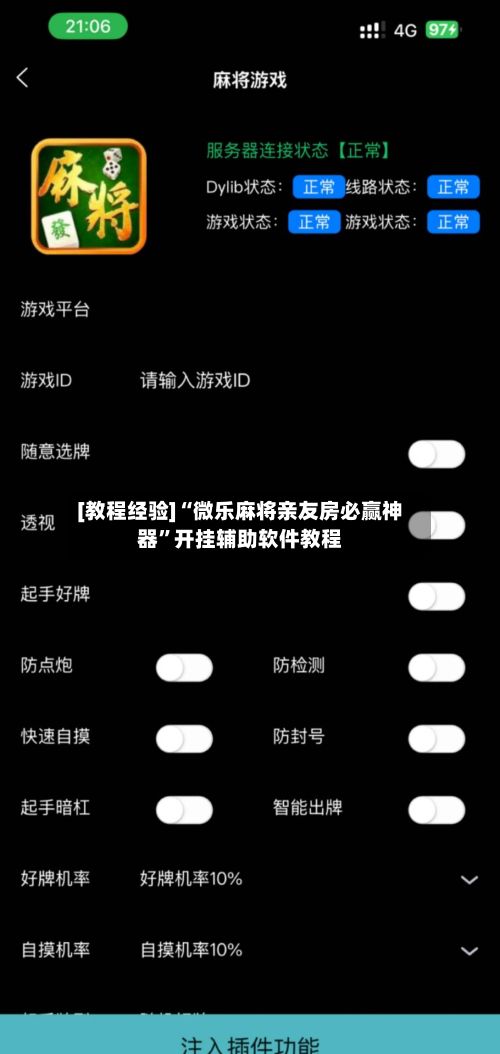 [教程经验]“微乐麻将亲友房必赢神器”开挂辅助软件教程
