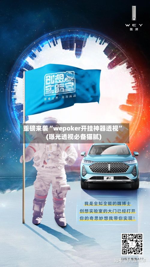 重磅来袭“wepoker开挂神器透视”(曝光透视必备猫腻)