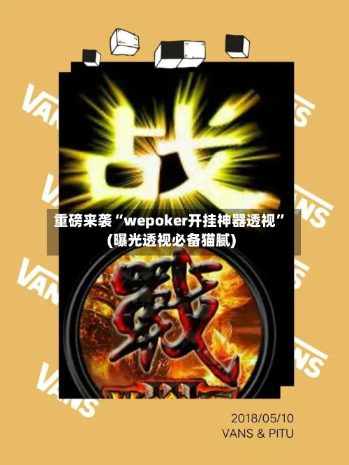 重磅来袭“wepoker开挂神器透视	”(曝光透视必备猫腻)-第3张图片
