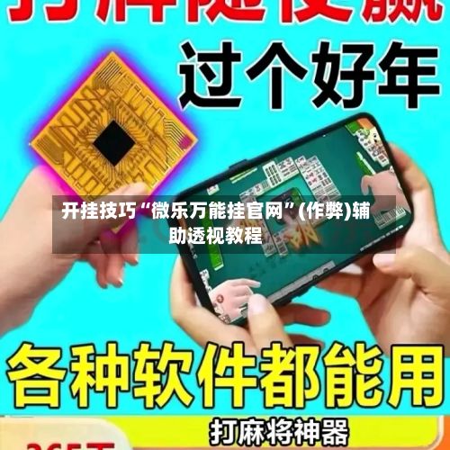 开挂技巧“微乐万能挂官网	”(作弊)辅助透视教程-第2张图片