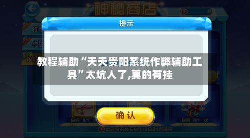 教程辅助“天天贵阳系统作弊辅助工具”太坑人了,真的有挂-第2张图片