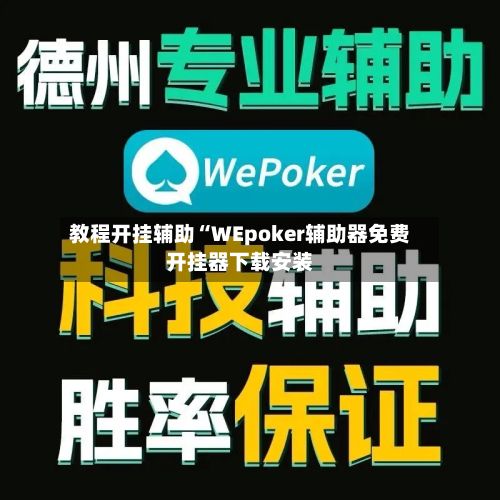 教程开挂辅助“WEpoker辅助器免费开挂器下载安装