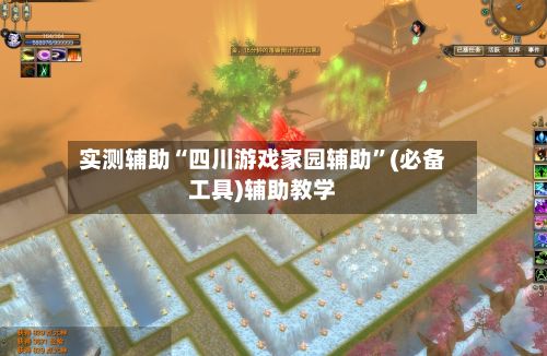 实测辅助“四川游戏家园辅助”(必备工具)辅助教学-第2张图片