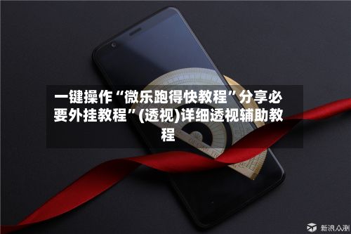 一键操作“微乐跑得快教程”分享必要外挂教程	”(透视)详细透视辅助教程-第2张图片