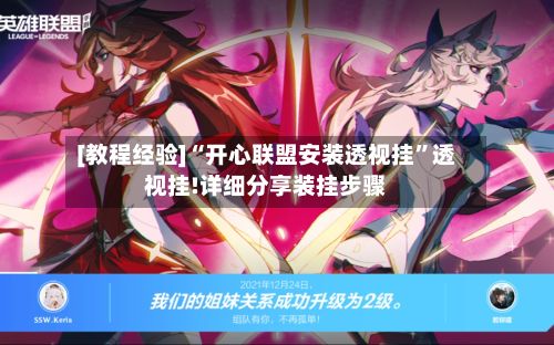 [教程经验]“开心联盟安装透视挂	”透视挂!详细分享装挂步骤-第3张图片