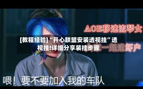 [教程经验]“开心联盟安装透视挂”透视挂!详细分享装挂步骤-第2张图片