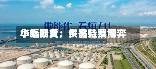 华泰期货：多晶硅费用小幅修复	，供需持续博弈-第1张图片