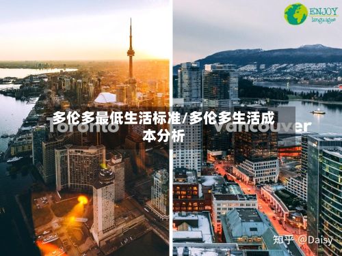 多伦多最低生活标准/多伦多生活成本分析