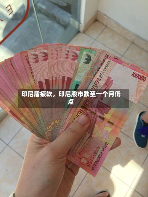印尼盾疲软，印尼股市跌至一个月低点-第2张图片