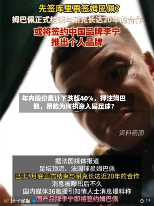 年内股价累计下跌超40%，押注姆巴佩	，昂跑为何执意入局足球？-第1张图片