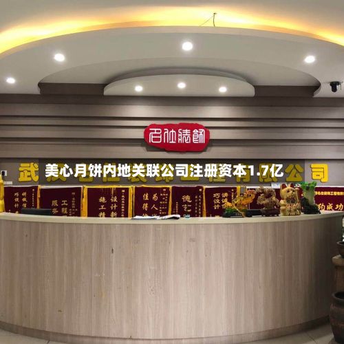 美心月饼内地关联公司注册资本1.7亿