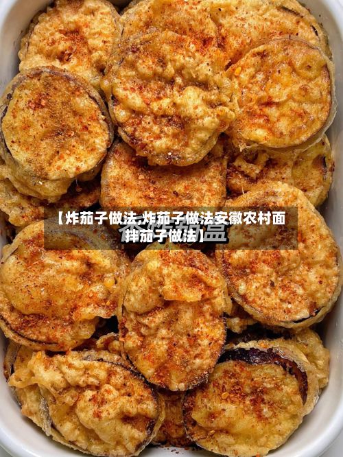 【炸茄子做法,炸茄子做法安徽农村面拌茄子做法】-第2张图片