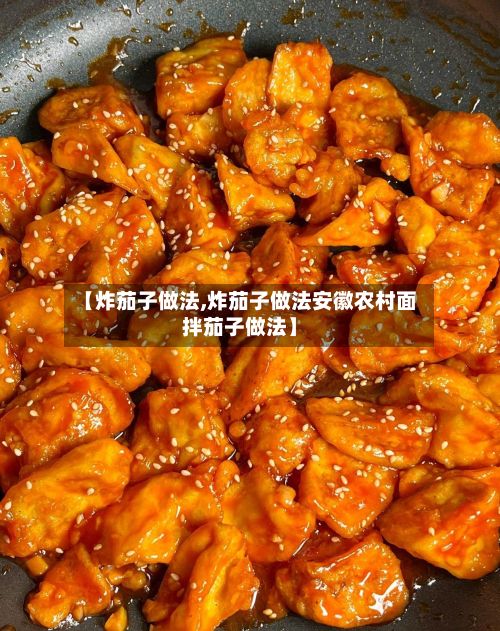 【炸茄子做法,炸茄子做法安徽农村面拌茄子做法】-第3张图片