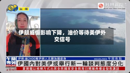 伊朗威慑影响下降	，油价等待美伊外交信号-第2张图片