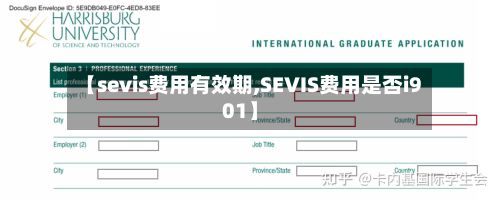 【sevis费用有效期,SEVIS费用是否i901】-第2张图片