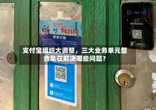 支付宝组织大调整	，三大业务单元整合意在解决哪些问题？-第2张图片