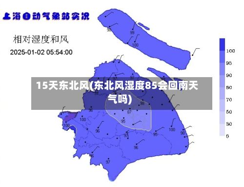 15天东北风(东北风湿度85会回南天气吗)