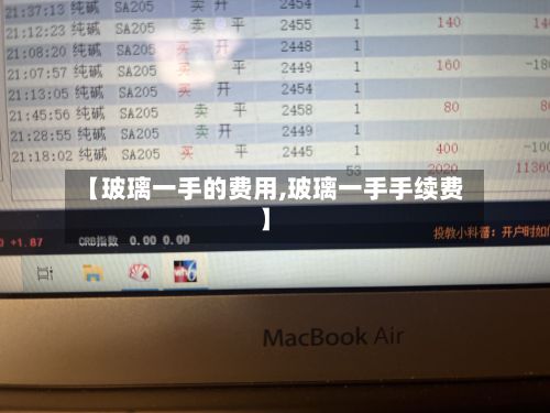 【玻璃一手的费用,玻璃一手手续费】-第3张图片
