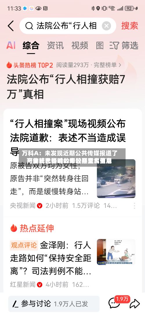 万科A：未发现近期公共传媒报道了可能或已经对公司股票交易费用产生较大影响的未公开重大信息-第1张图片