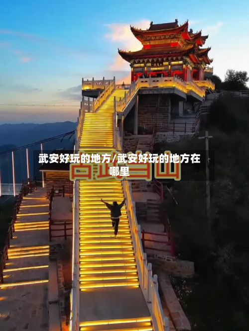 武安好玩的地方/武安好玩的地方在哪里