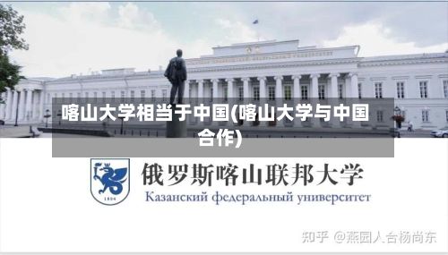 喀山大学相当于中国(喀山大学与中国合作)