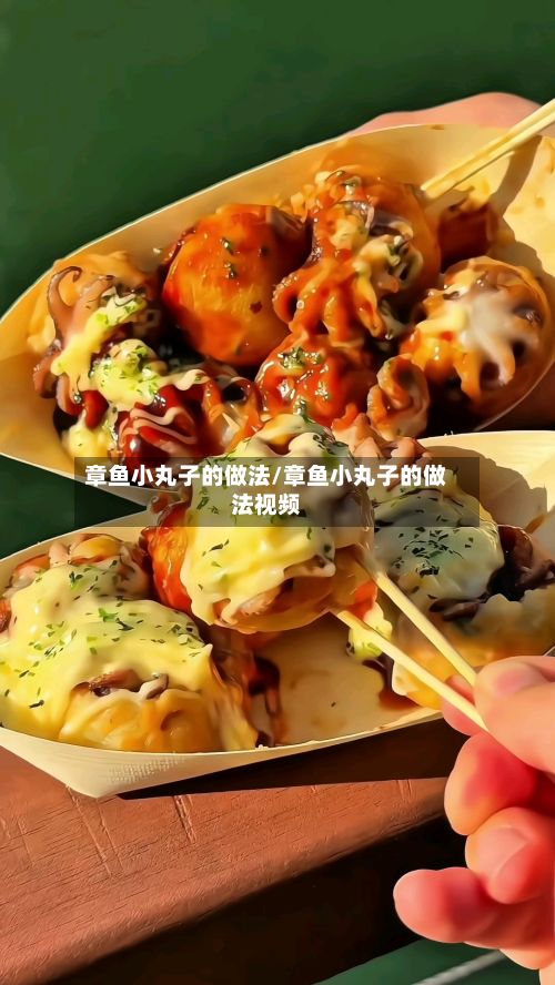 章鱼小丸子的做法/章鱼小丸子的做法视频